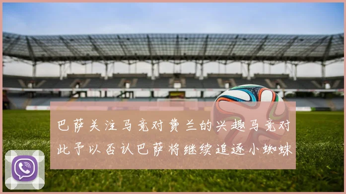 巴萨关注马竞对费兰的兴趣马竞对此予以否认巴萨将继续追逐小蜘蛛