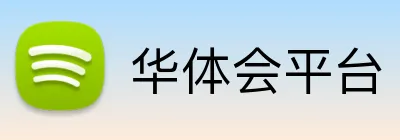华体会平台 Logo